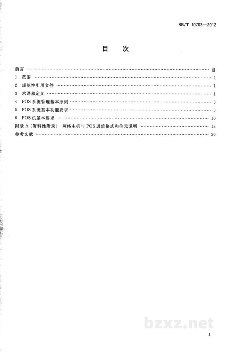 SB/T 10703-2012零售业POS系统基本功能要求 SB/T 10703-2012零售业POS系统基本功能要求