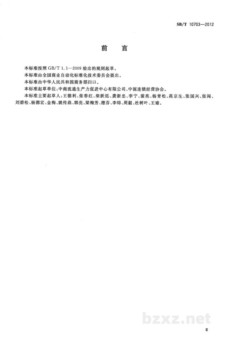 SB/T 10703-2012零售业POS系统基本功能要求 SB/T 10703-2012零售业POS系统基本功能要求
