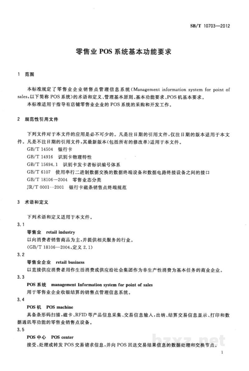 SB/T 10703-2012零售业POS系统基本功能要求 SB/T 10703-2012零售业POS系统基本功能要求