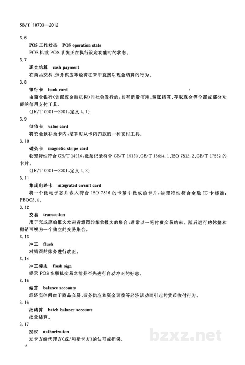 SB/T 10703-2012零售业POS系统基本功能要求 SB/T 10703-2012零售业POS系统基本功能要求
