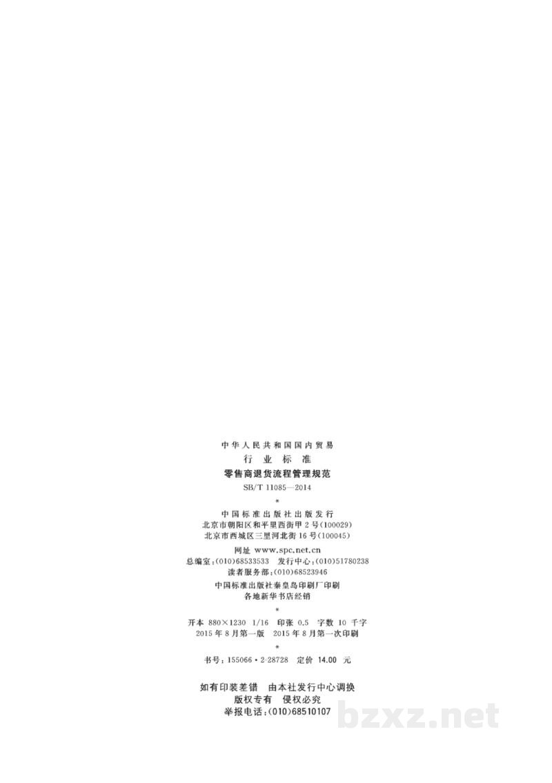 SB/T 11085-2014零售商退货流程管理规范 SB/T 11085-2014零售商退货流程管理规范
