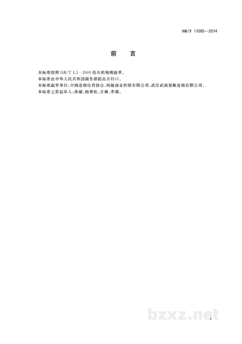 SB/T 11085-2014零售商退货流程管理规范 SB/T 11085-2014零售商退货流程管理规范
