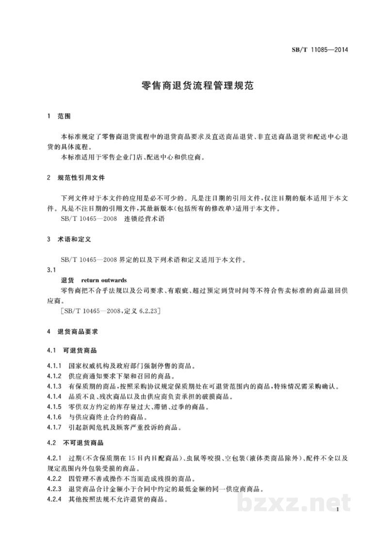 SB/T 11085-2014零售商退货流程管理规范 SB/T 11085-2014零售商退货流程管理规范