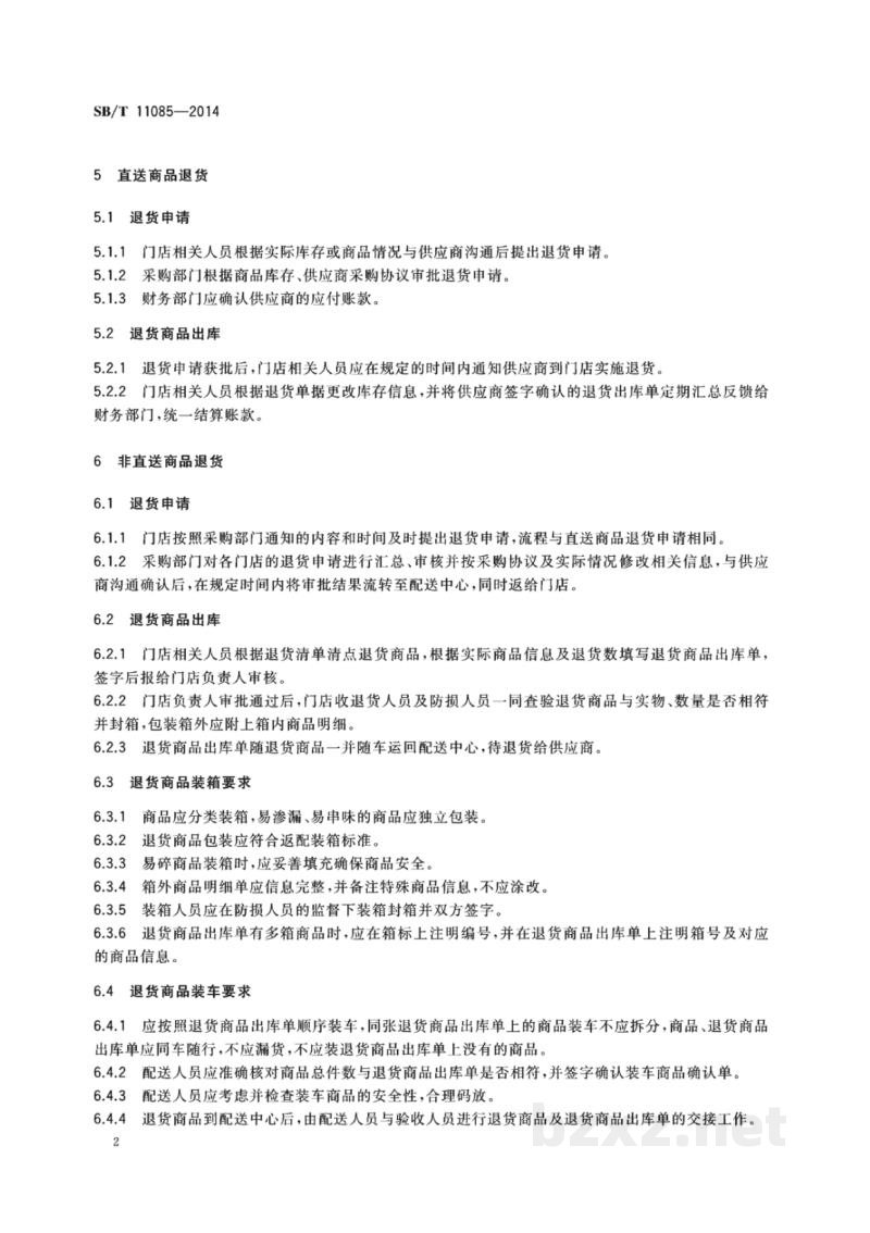 SB/T 11085-2014零售商退货流程管理规范 SB/T 11085-2014零售商退货流程管理规范