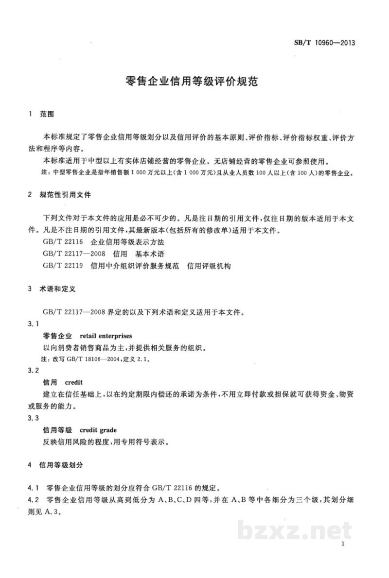SB/T 10960-2013零售企业信用等级评价规范 SB/T 10960-2013零售企业信用等级评价规范