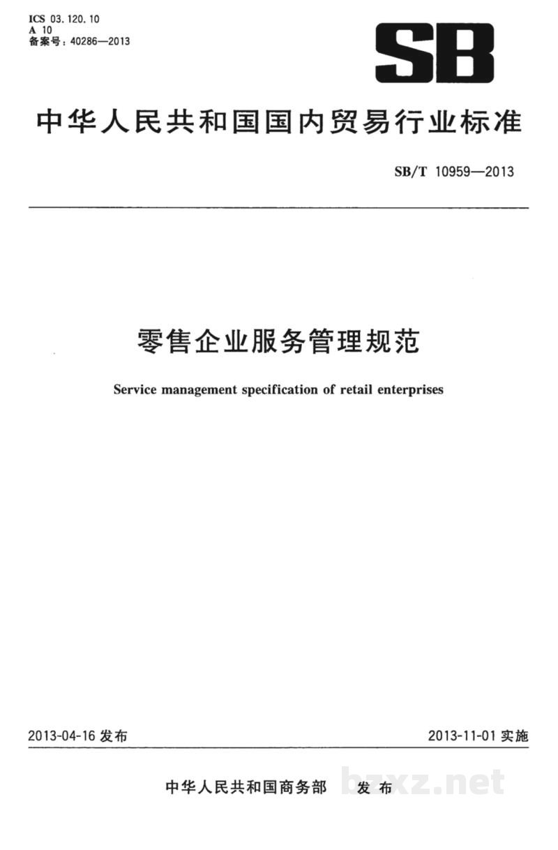 SB/T 10959-2013零售企业服务管理规范 SB/T 10959-2013零售企业服务管理规范