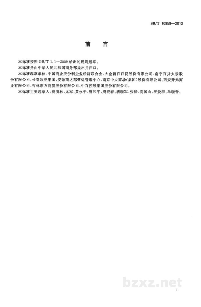 SB/T 10959-2013零售企业服务管理规范 SB/T 10959-2013零售企业服务管理规范