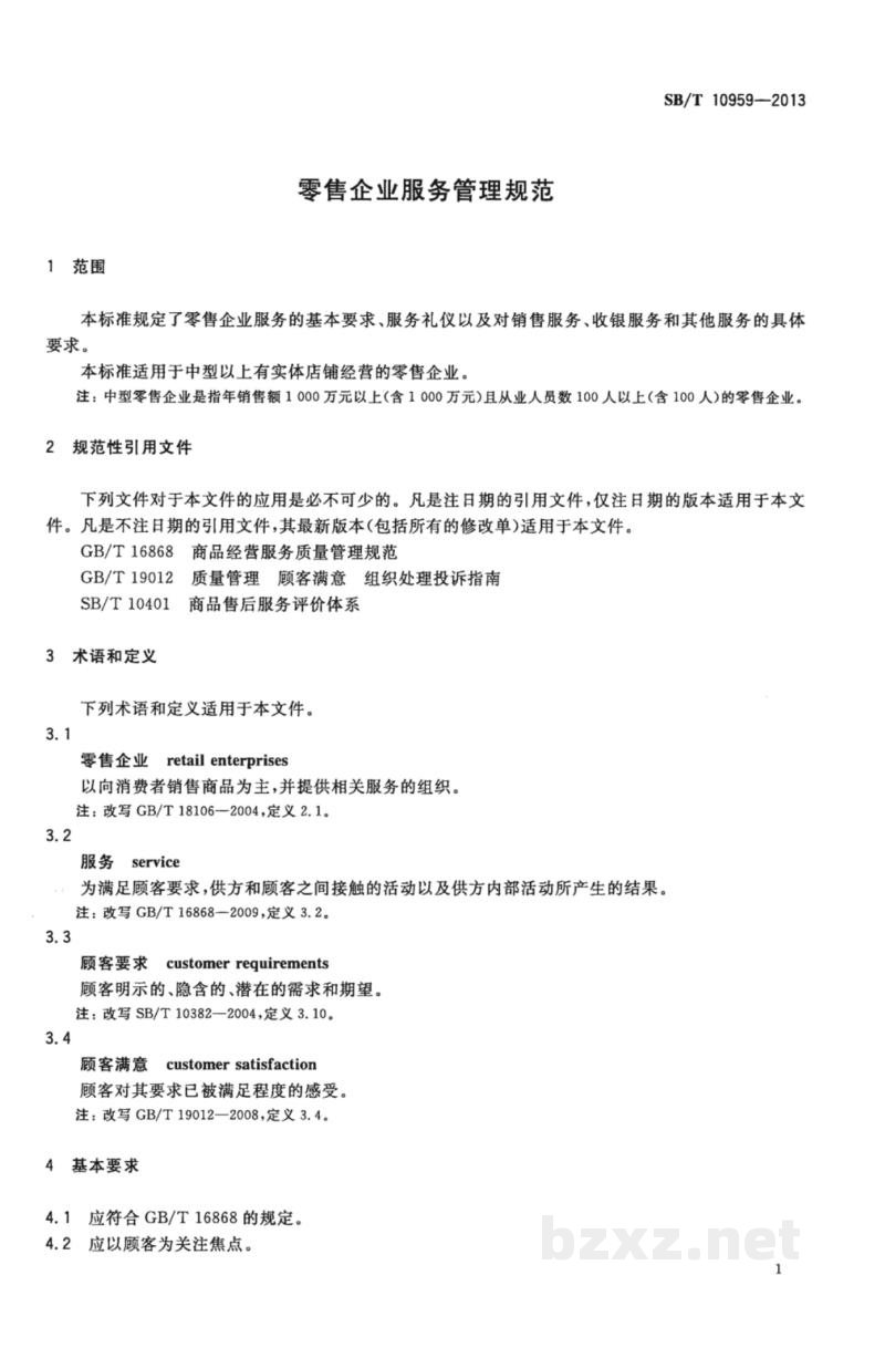 SB/T 10959-2013零售企业服务管理规范 SB/T 10959-2013零售企业服务管理规范