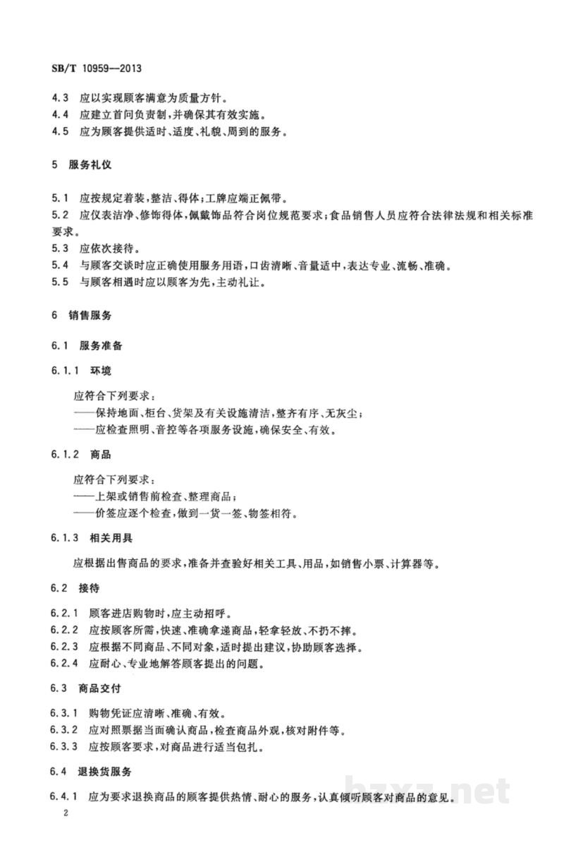 SB/T 10959-2013零售企业服务管理规范 SB/T 10959-2013零售企业服务管理规范