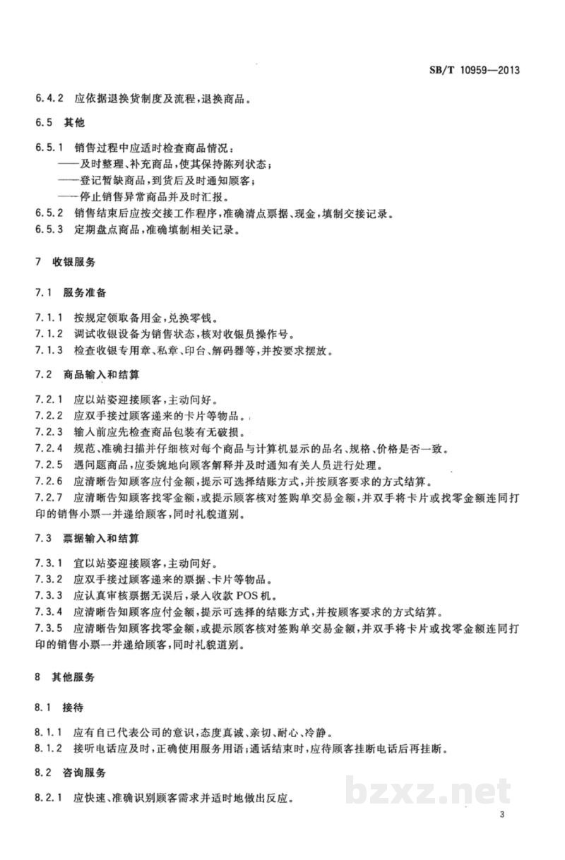 SB/T 10959-2013零售企业服务管理规范 SB/T 10959-2013零售企业服务管理规范