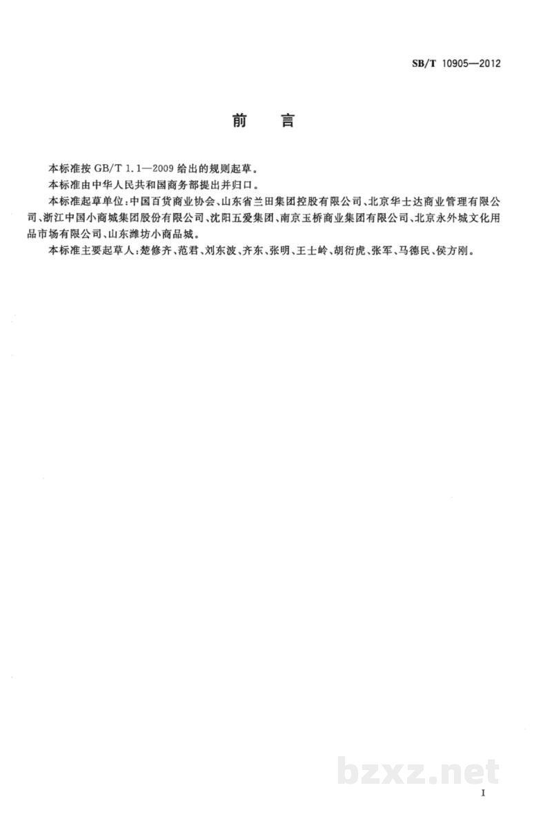 SB/T 10905-2012百货专业批发市场建设和管理技术规范 SB/T 10905-2012百货专业批发市场建设和管理技术规范