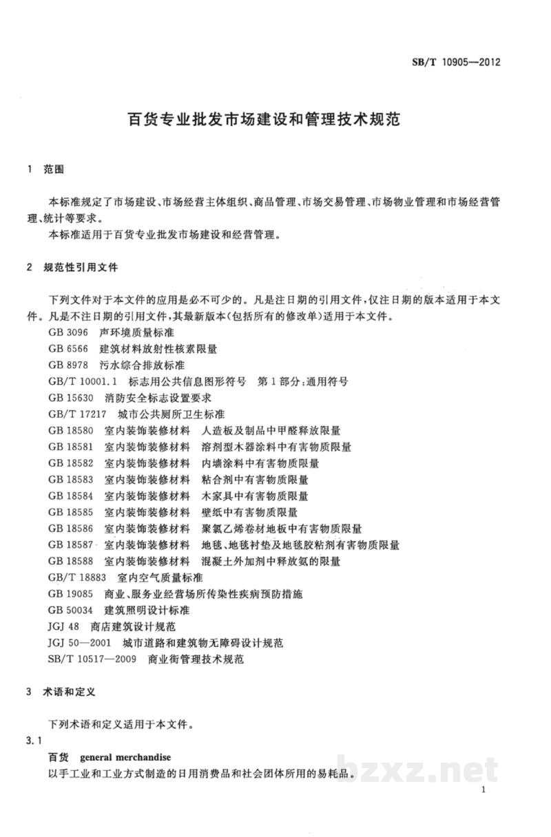 SB/T 10905-2012百货专业批发市场建设和管理技术规范 SB/T 10905-2012百货专业批发市场建设和管理技术规范