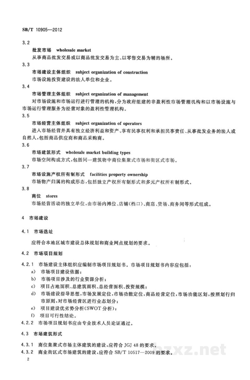SB/T 10905-2012百货专业批发市场建设和管理技术规范 SB/T 10905-2012百货专业批发市场建设和管理技术规范
