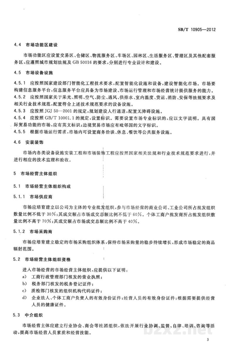 SB/T 10905-2012百货专业批发市场建设和管理技术规范 SB/T 10905-2012百货专业批发市场建设和管理技术规范