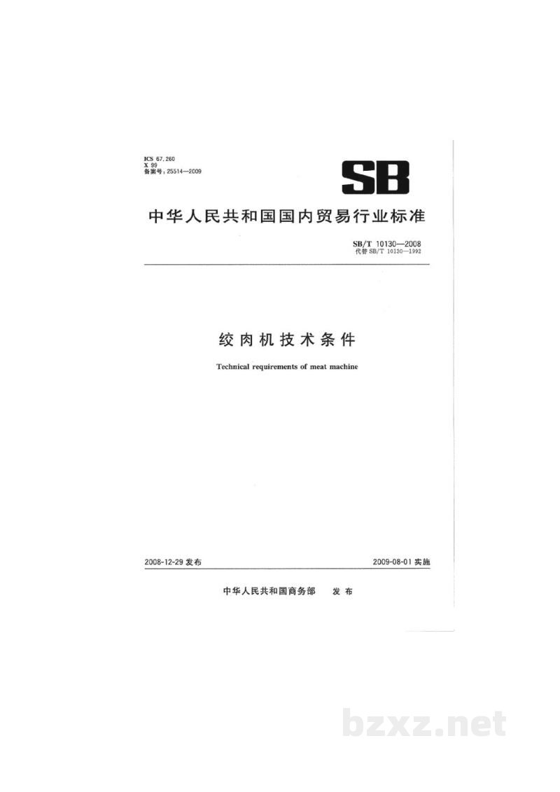 SB/T 10130-2008绞肉机技术条件
