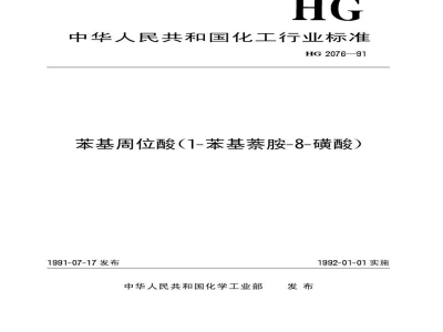 HG/T 2076-1991苯基周位酸(1-苯基萘胺-8-磺酸)