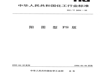 HG/T 2694-1995阳图型PS版