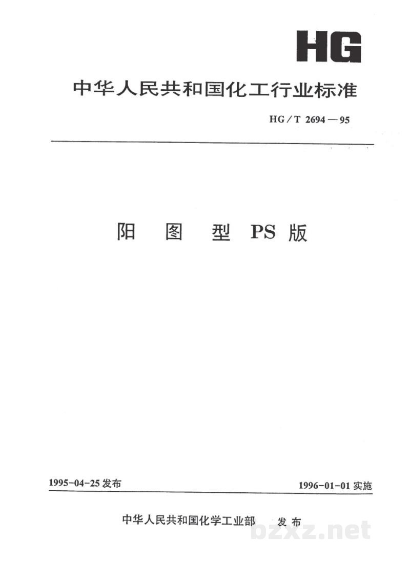 HG/T 2694-1995阳图型PS版 HG/T 2694-1995阳图型PS版