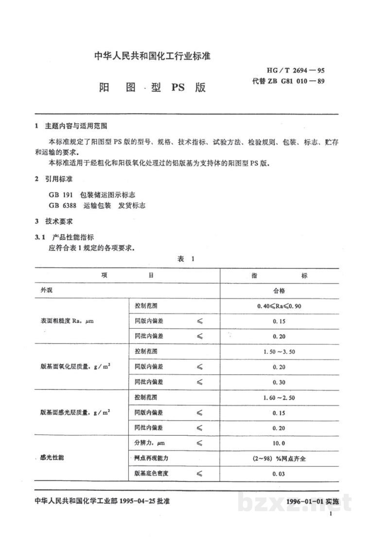 HG/T 2694-1995阳图型PS版 HG/T 2694-1995阳图型PS版