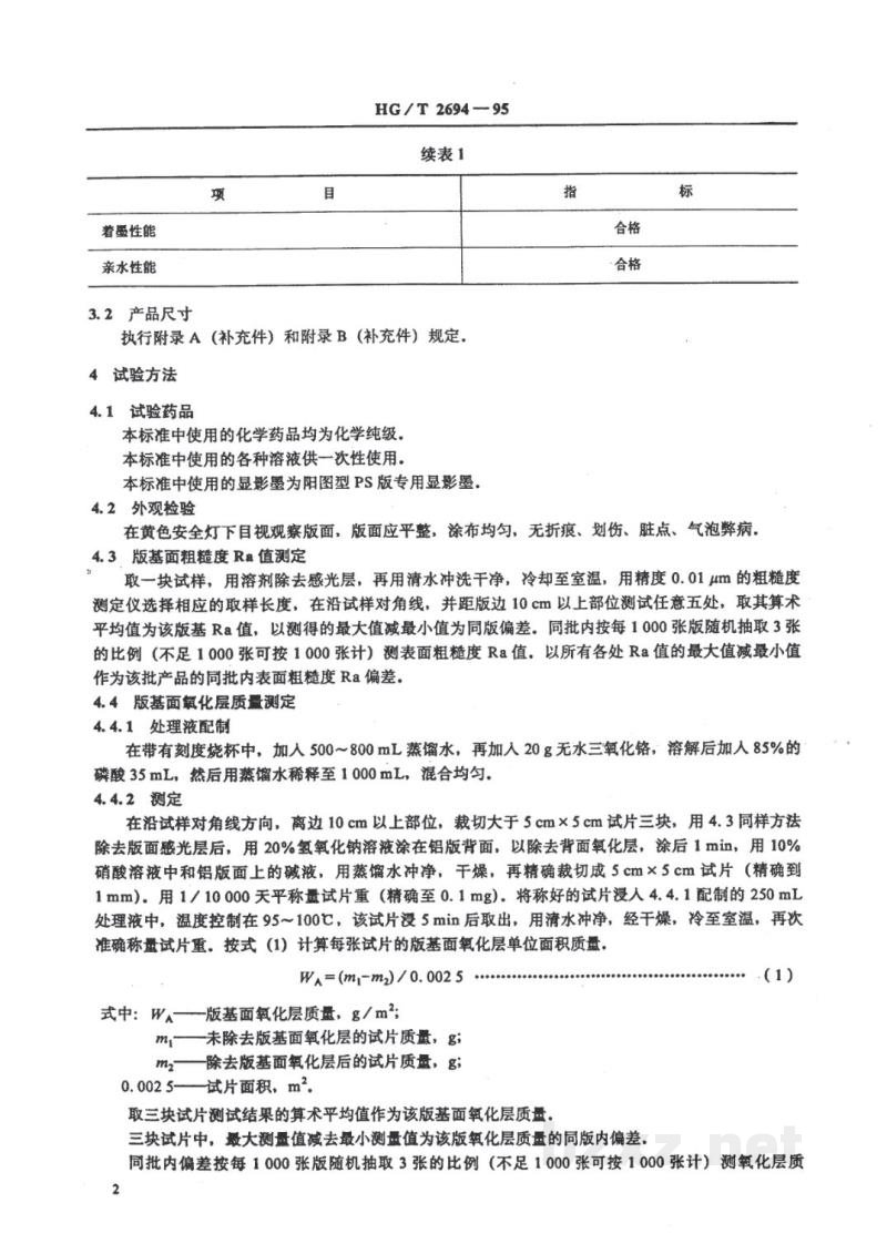 HG/T 2694-1995阳图型PS版 HG/T 2694-1995阳图型PS版