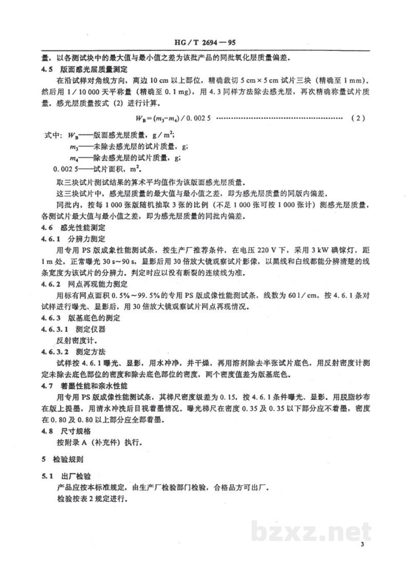HG/T 2694-1995阳图型PS版 HG/T 2694-1995阳图型PS版