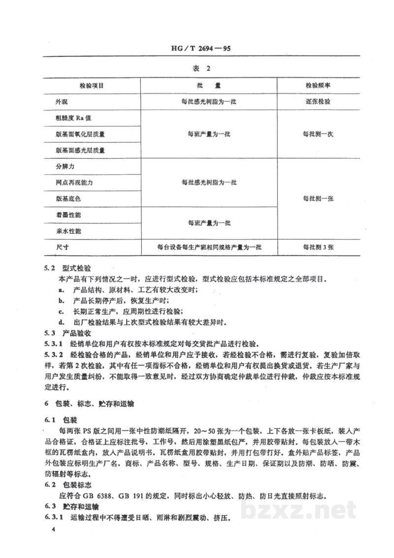 HG/T 2694-1995阳图型PS版 HG/T 2694-1995阳图型PS版