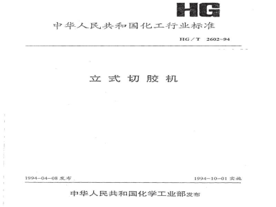 HG/T 2602-1994立式切胶机
