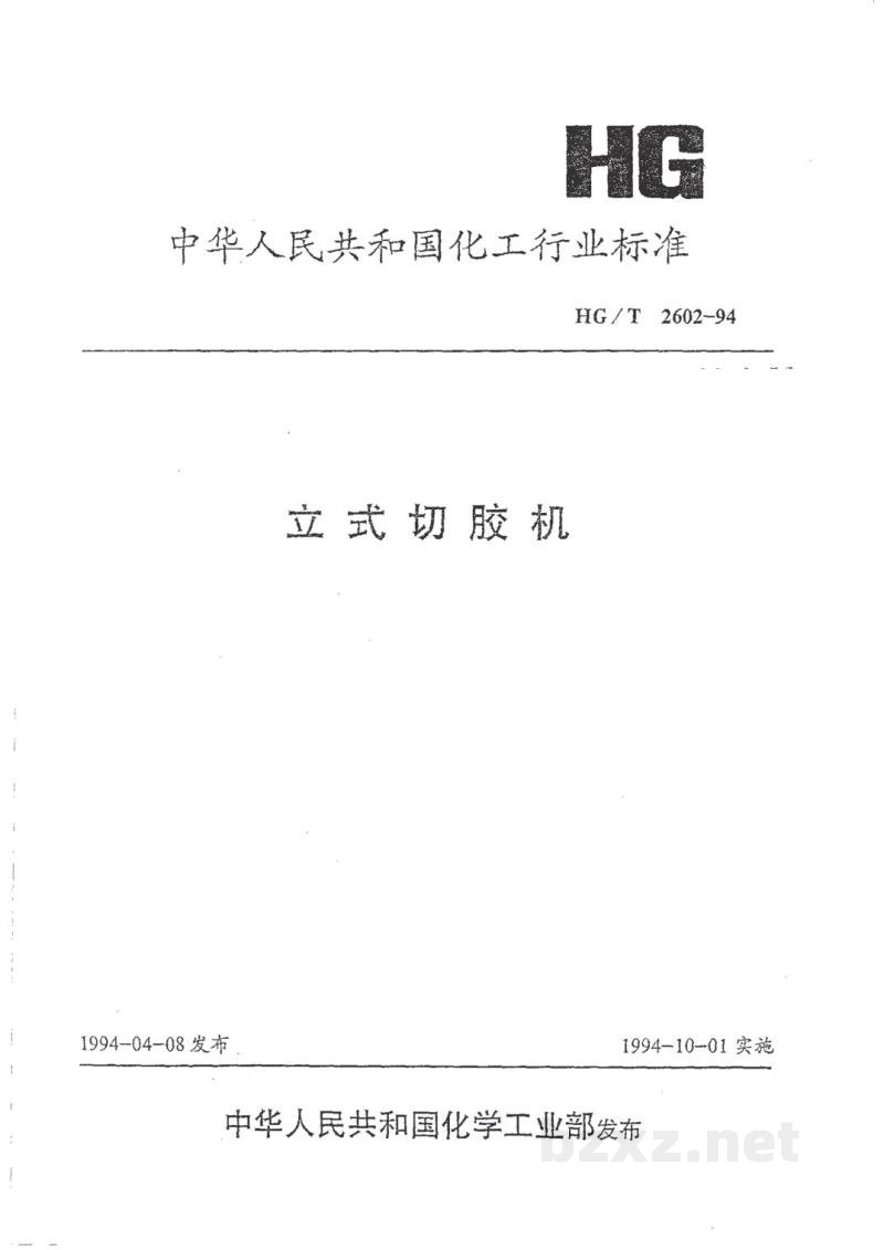 HG/T 2602-1994立式切胶机 HG/T 2602-1994立式切胶机