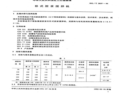 HG 2037-1991卧式胶浆搅拌机