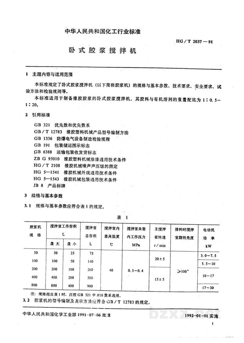 HG 2037-1991卧式胶浆搅拌机 HG 2037-1991卧式胶浆搅拌机