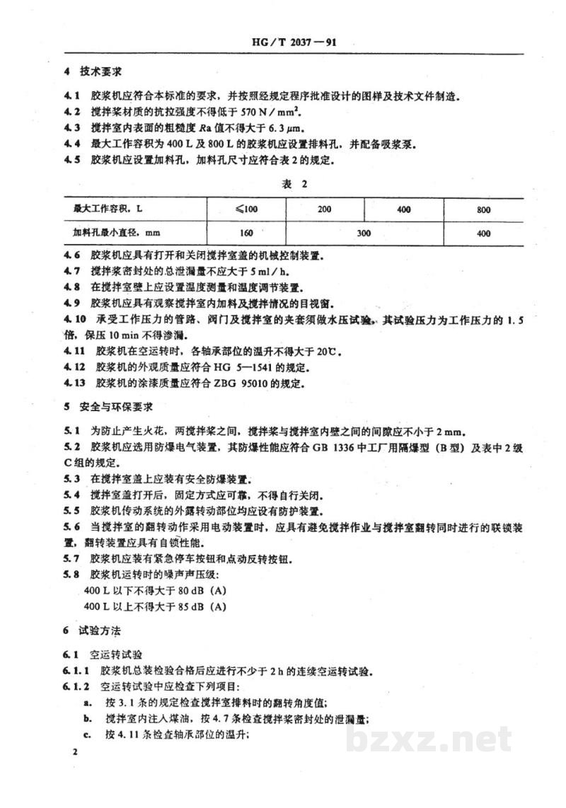 HG 2037-1991卧式胶浆搅拌机 HG 2037-1991卧式胶浆搅拌机