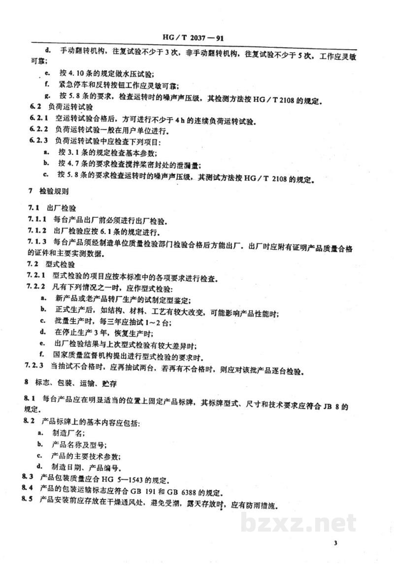 HG 2037-1991卧式胶浆搅拌机 HG 2037-1991卧式胶浆搅拌机