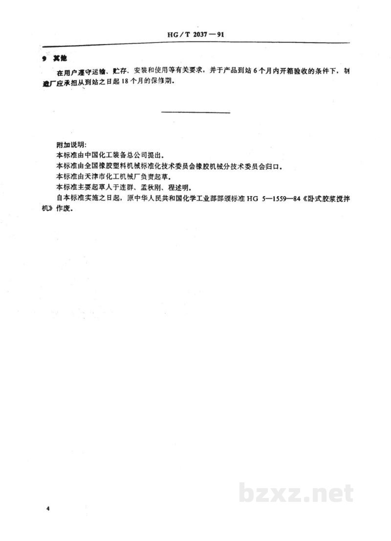 HG 2037-1991卧式胶浆搅拌机 HG 2037-1991卧式胶浆搅拌机