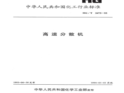 HG/T 2473-1993高速分散机