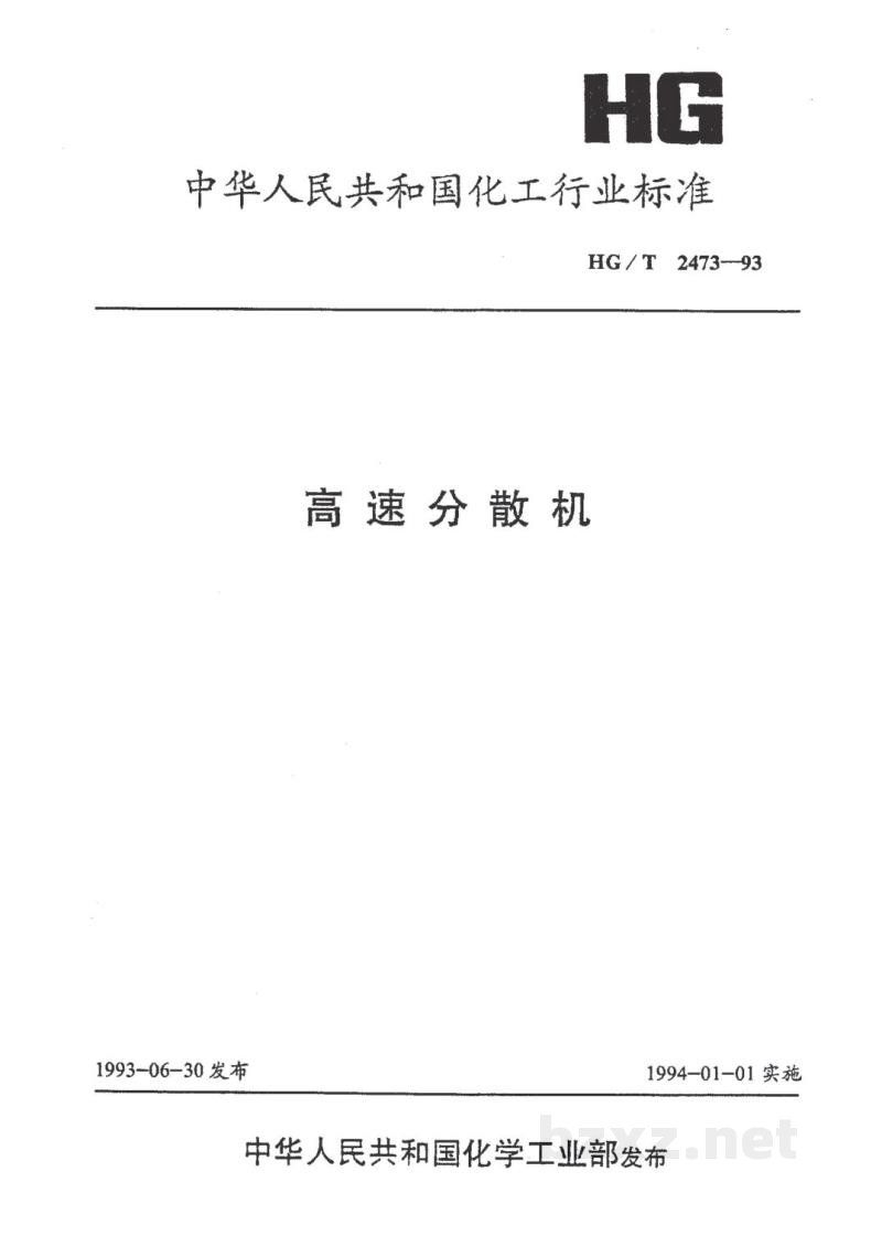 HG/T 2473-1993高速分散机 HG/T 2473-1993高速分散机