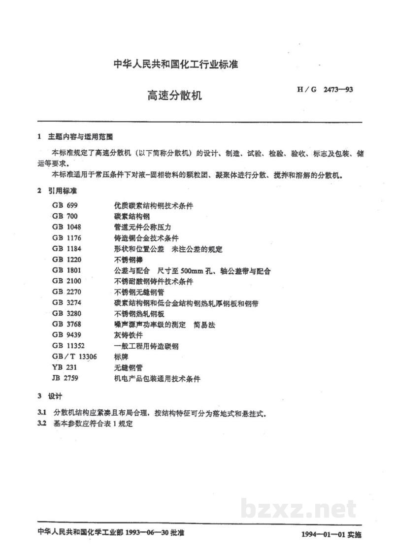 HG/T 2473-1993高速分散机 HG/T 2473-1993高速分散机