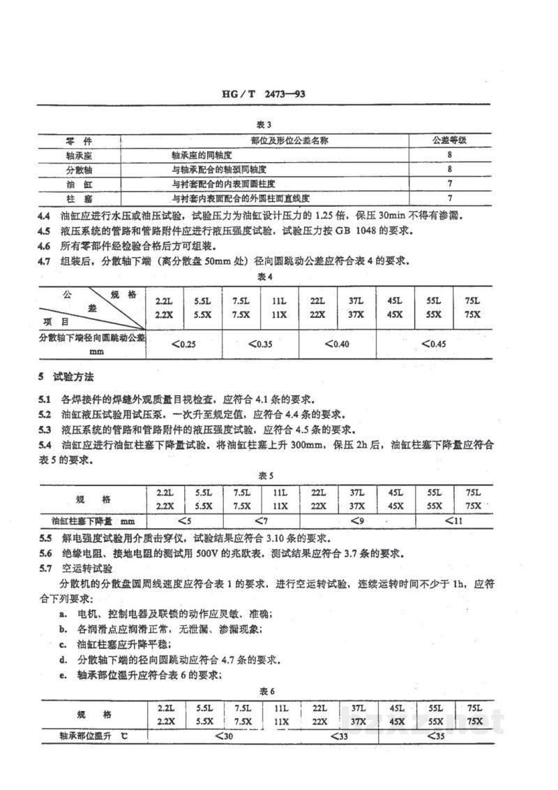 HG/T 2473-1993高速分散机 HG/T 2473-1993高速分散机