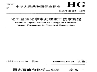 HG/T 20653-1998化工企业化学水处理设计技术规定