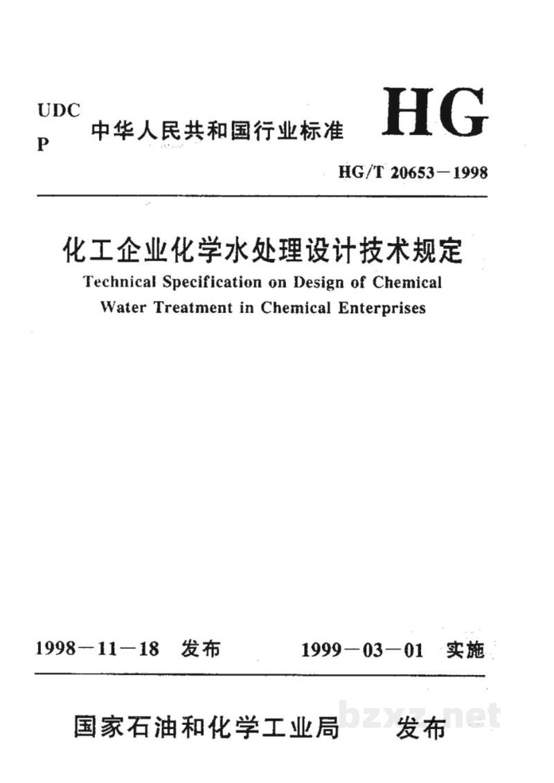 HG/T 20653-1998化工企业化学水处理设计技术规定 HG/T 20653-1998化工企业化学水处理设计技术规定