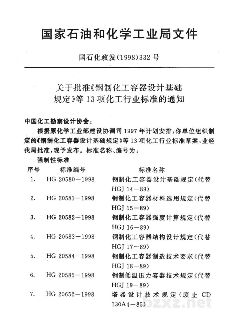 HG/T 20653-1998化工企业化学水处理设计技术规定 HG/T 20653-1998化工企业化学水处理设计技术规定