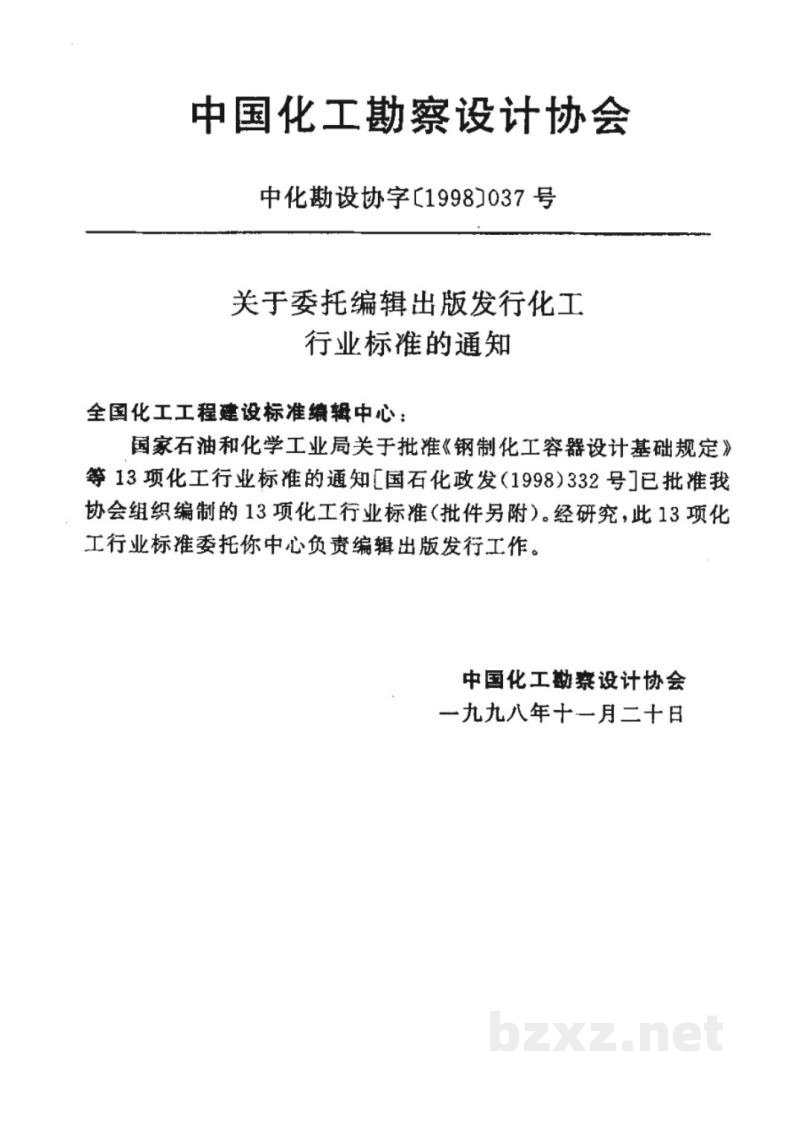 HG/T 20653-1998化工企业化学水处理设计技术规定 HG/T 20653-1998化工企业化学水处理设计技术规定