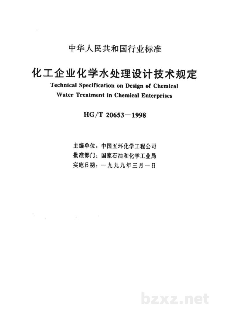 HG/T 20653-1998化工企业化学水处理设计技术规定 HG/T 20653-1998化工企业化学水处理设计技术规定