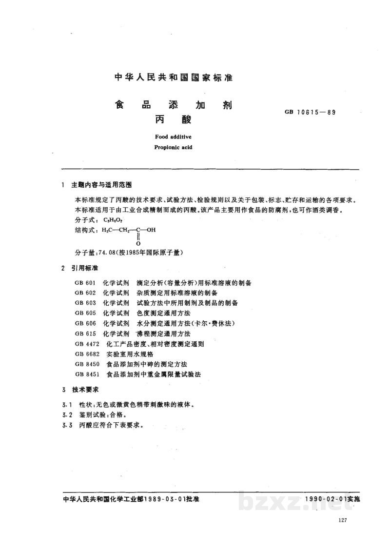 HG 2925-1989食品添加剂 丙酸 HG 2925-1989食品添加剂 丙酸