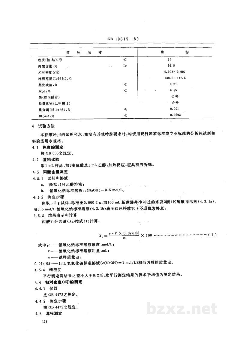 HG 2925-1989食品添加剂 丙酸 HG 2925-1989食品添加剂 丙酸