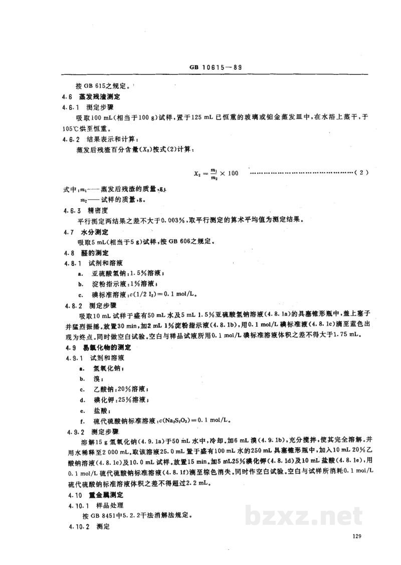 HG 2925-1989食品添加剂 丙酸 HG 2925-1989食品添加剂 丙酸