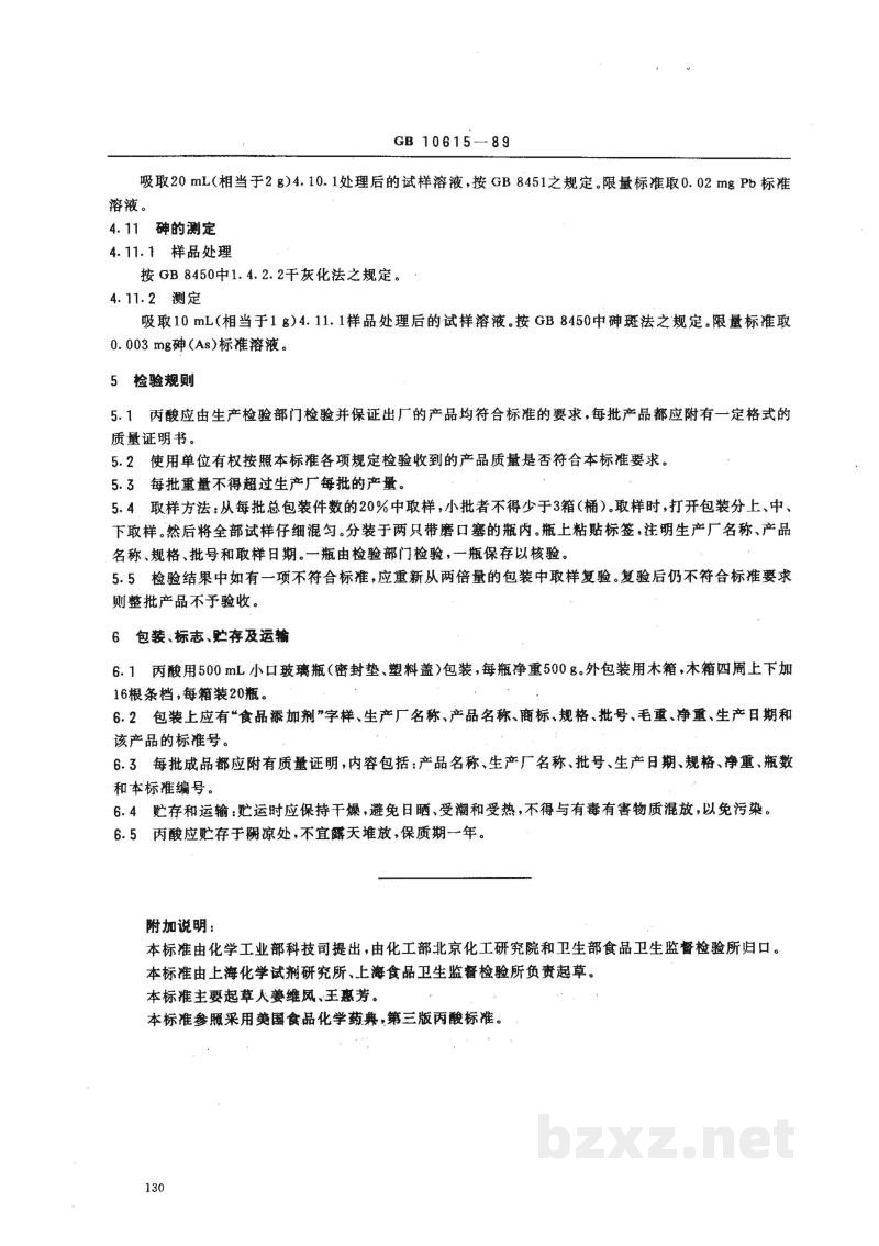 HG 2925-1989食品添加剂 丙酸 HG 2925-1989食品添加剂 丙酸