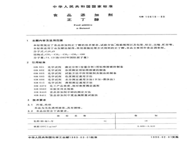 HG 2926-1989食品添加剂 正丁醇