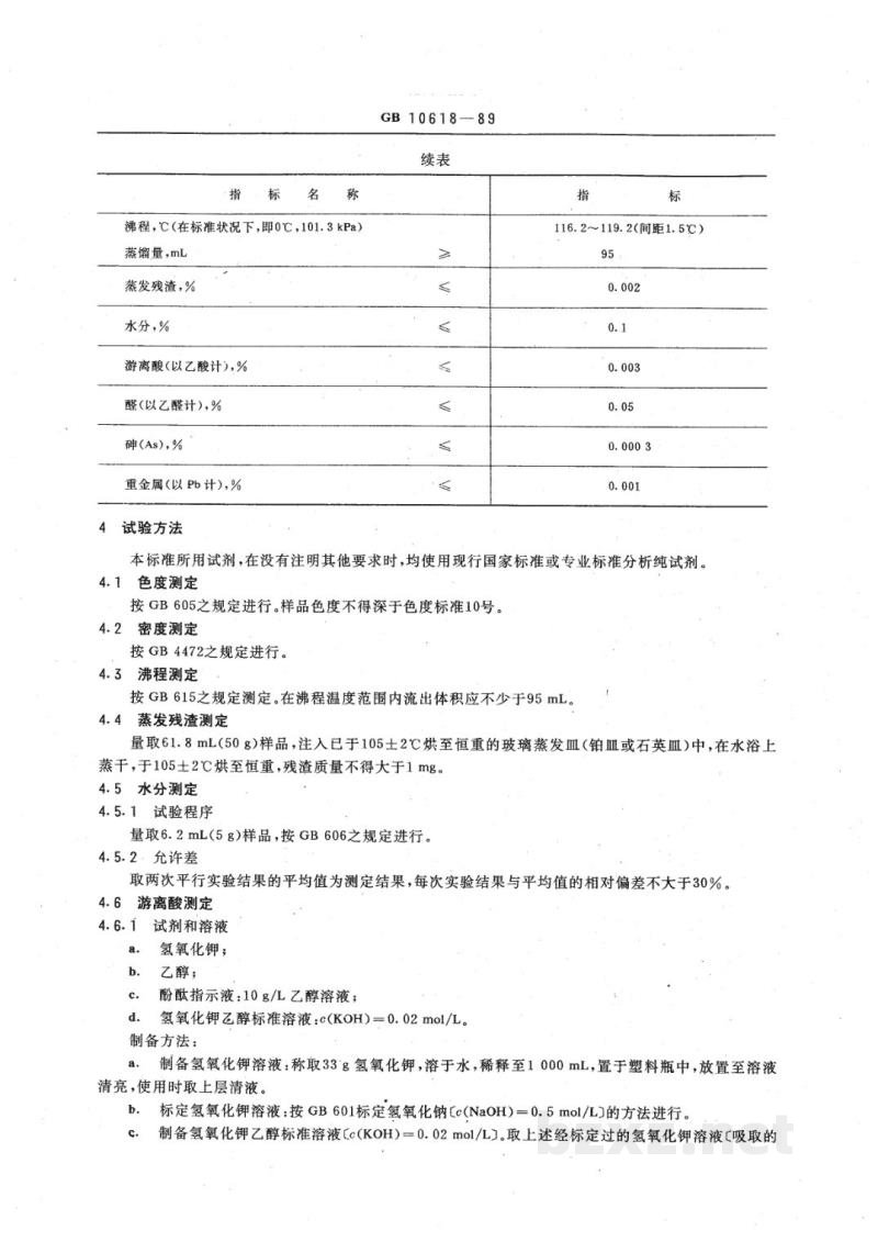 HG 2926-1989食品添加剂 正丁醇 HG 2926-1989食品添加剂 正丁醇