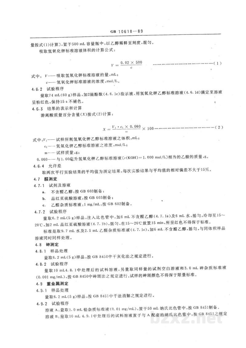 HG 2926-1989食品添加剂 正丁醇 HG 2926-1989食品添加剂 正丁醇