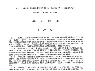 HG/T 20651-1998化工企业铁路运输设计运营费计算规定